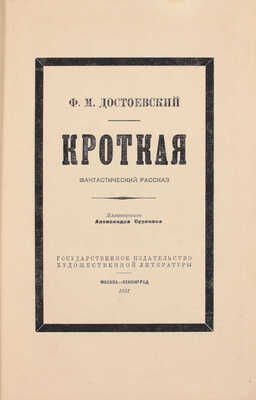 Достоевский Ф.М. Кроткая. Фантастический рассказ / Ил. Александра Сурикова. М.; Л.: ГИХЛ, 1931.